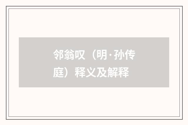 邻翁叹（明·孙传庭）释义及解释