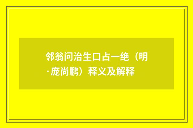 邻翁问治生口占一绝（明·庞尚鹏）释义及解释