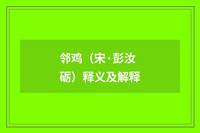 邻鸡（宋·彭汝砺）释义及解释