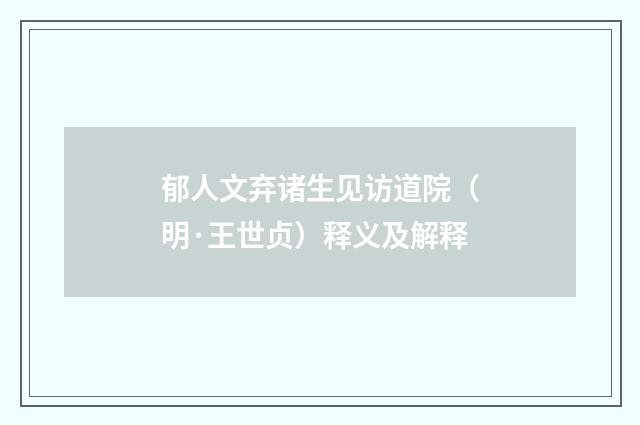 郁人文弃诸生见访道院（明·王世贞）释义及解释