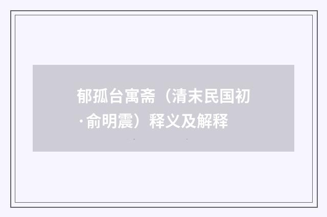 郁孤台寓斋（清末民国初·俞明震）释义及解释