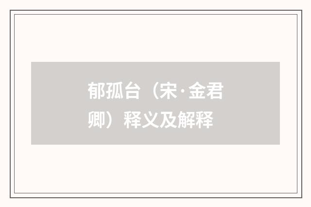 郁孤台（宋·金君卿）释义及解释