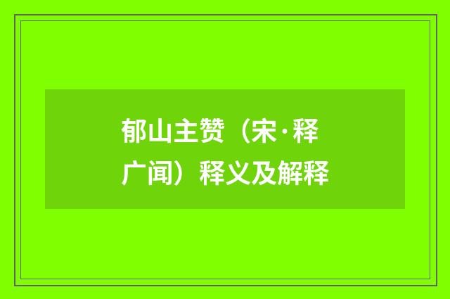 郁山主赞（宋·释广闻）释义及解释