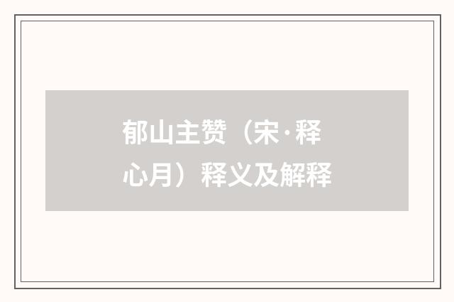 郁山主赞（宋·释心月）释义及解释