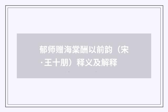 郁师赠海棠酬以前韵（宋·王十朋）释义及解释