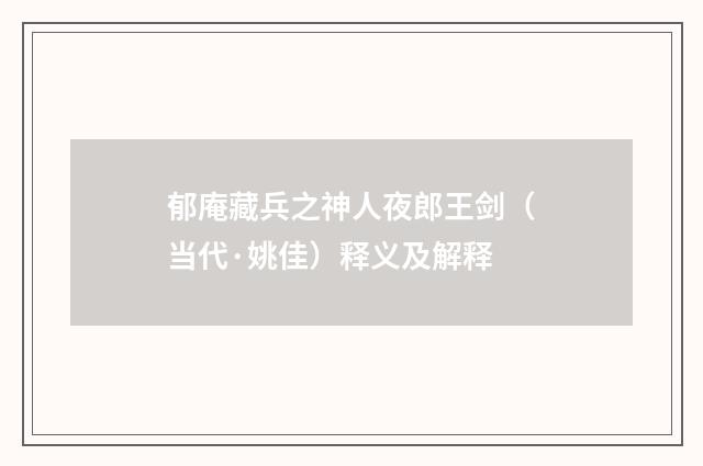 郁庵藏兵之神人夜郎王剑（当代·姚佳）释义及解释