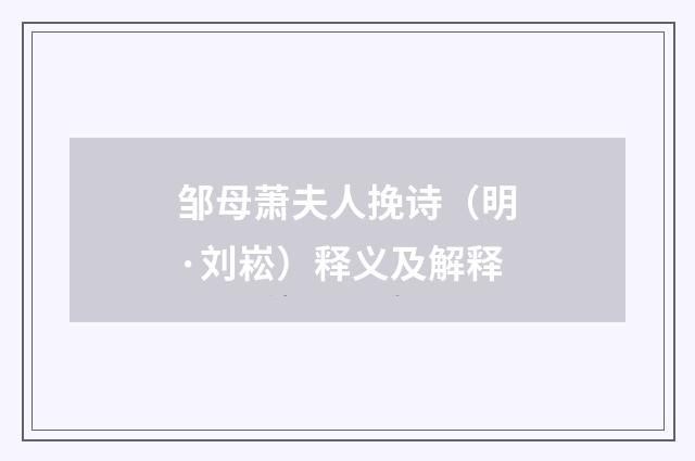 邹母萧夫人挽诗（明·刘崧）释义及解释