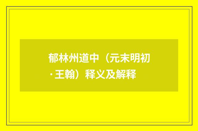 郁林州道中（元末明初·王翰）释义及解释