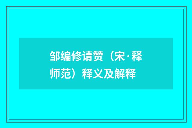 邹编修请赞（宋·释师范）释义及解释