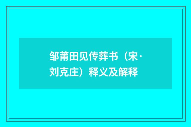 邹莆田见传葬书（宋·刘克庄）释义及解释