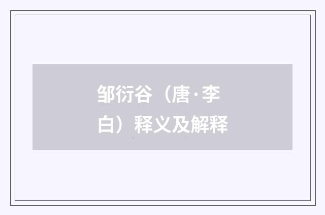 邹衍谷（唐·李白）释义及解释