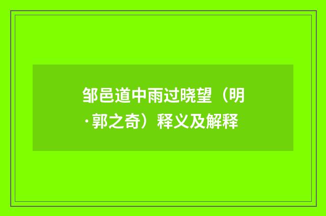 邹邑道中雨过晓望（明·郭之奇）释义及解释