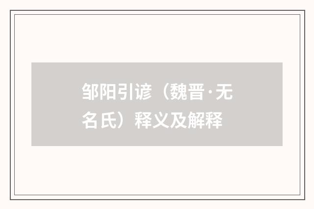邹阳引谚（魏晋·无名氏）释义及解释