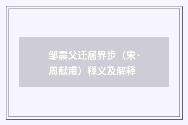 邹震父迁居界步（宋·周献甫）释义及解释