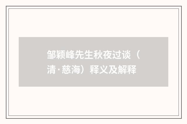 邹颖峰先生秋夜过谈（清·慈海）释义及解释