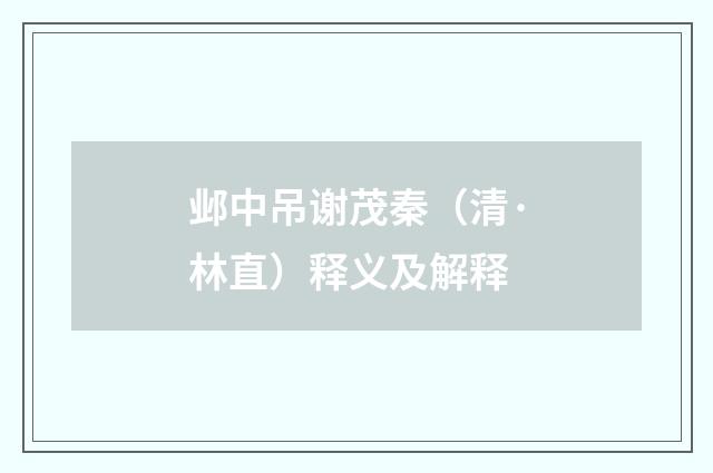 邺中吊谢茂秦（清·林直）释义及解释