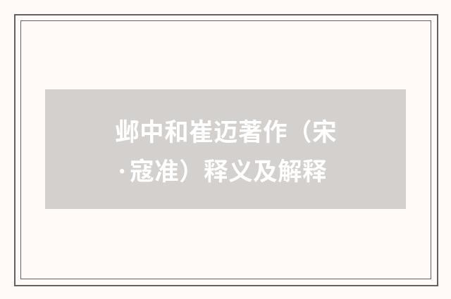 邺中和崔迈著作（宋·寇准）释义及解释