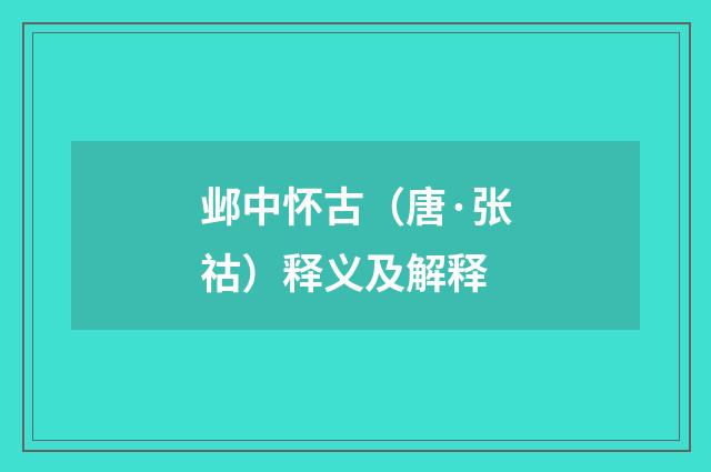 邺中怀古（唐·张祜）释义及解释