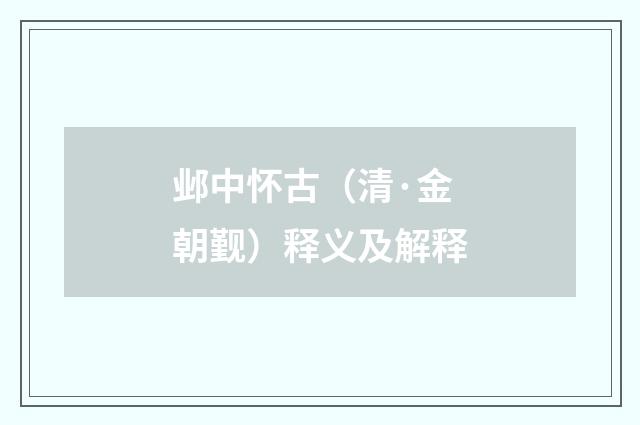 邺中怀古（清·金朝觐）释义及解释