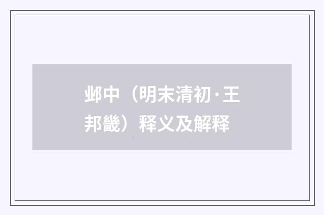 邺中（明末清初·王邦畿）释义及解释
