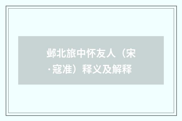 邺北旅中怀友人（宋·寇准）释义及解释