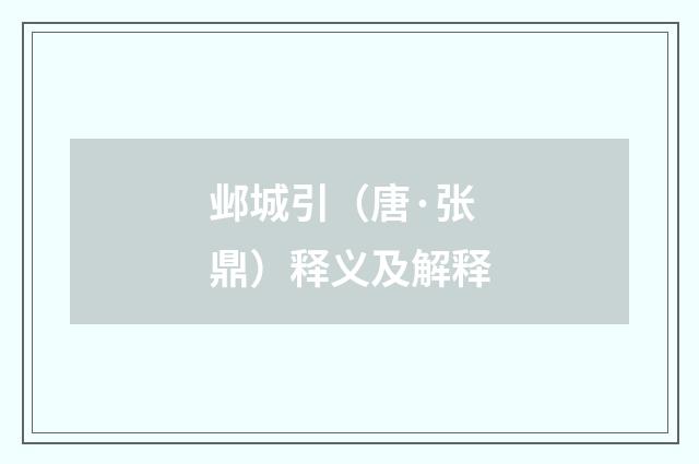 邺城引（唐·张鼎）释义及解释