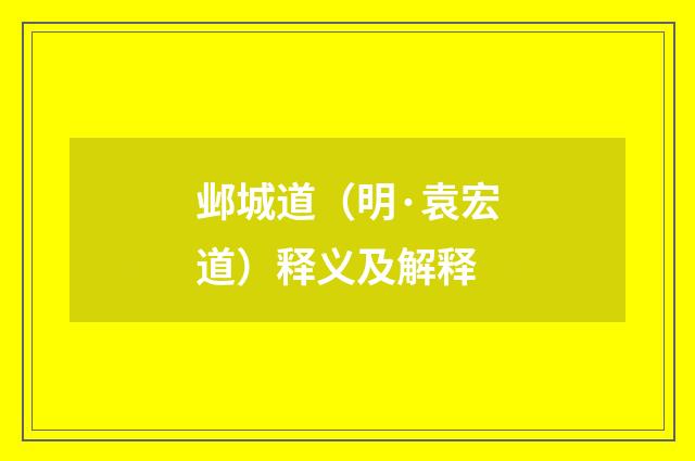 邺城道（明·袁宏道）释义及解释