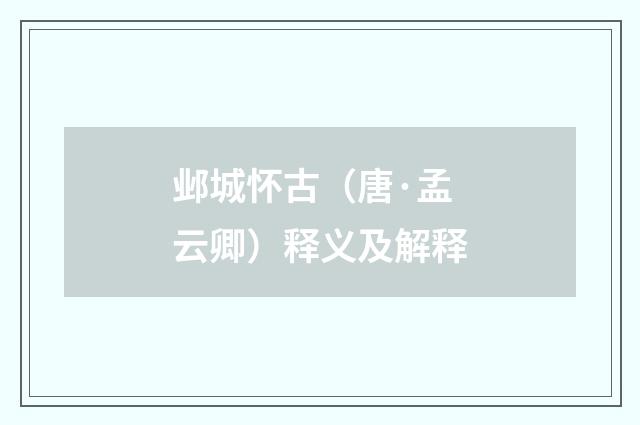 邺城怀古（唐·孟云卿）释义及解释