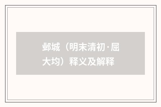 邺城（明末清初·屈大均）释义及解释