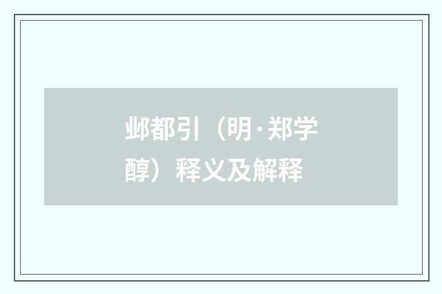 邺都引（明·郑学醇）释义及解释