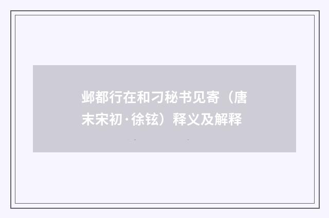 邺都行在和刁秘书见寄（唐末宋初·徐铉）释义及解释