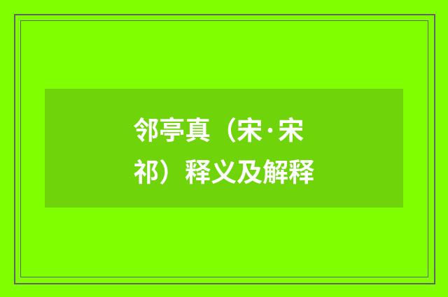 邻亭真（宋·宋祁）释义及解释