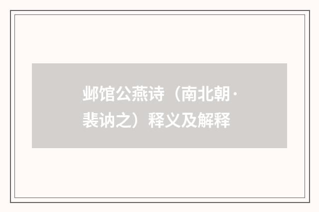 邺馆公燕诗（南北朝·裴讷之）释义及解释