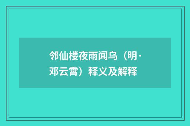 邻仙楼夜雨闻乌（明·邓云霄）释义及解释