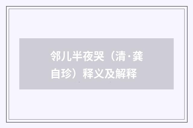 邻儿半夜哭（清·龚自珍）释义及解释