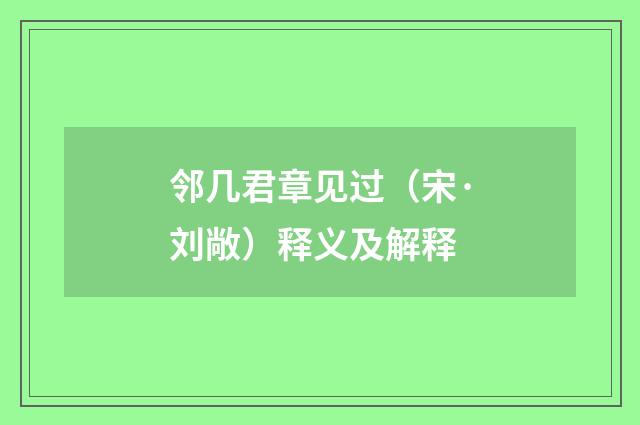 邻几君章见过（宋·刘敞）释义及解释
