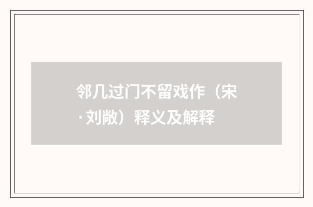 邻几过门不留戏作（宋·刘敞）释义及解释