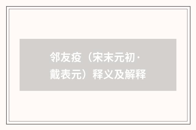 邻友疫（宋末元初·戴表元）释义及解释