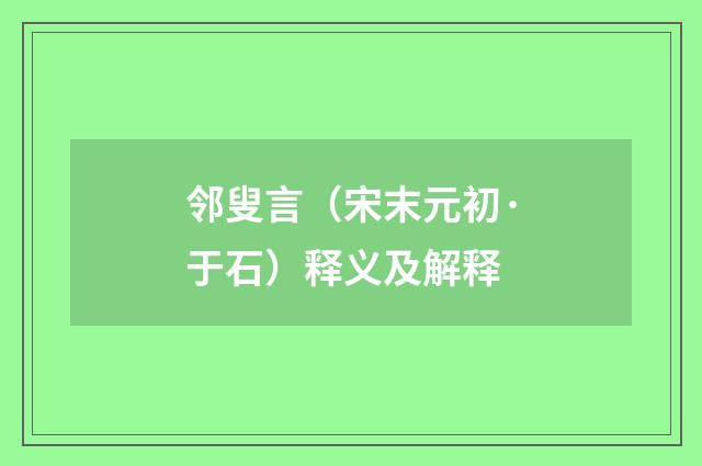 邻叟言（宋末元初·于石）释义及解释