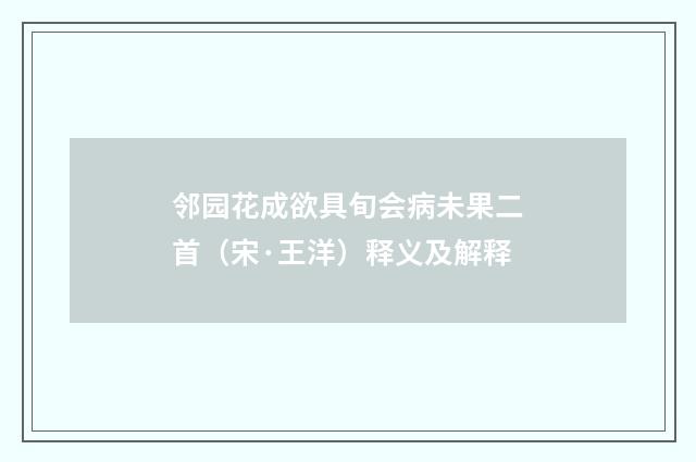 邻园花成欲具旬会病未果二首（宋·王洋）释义及解释