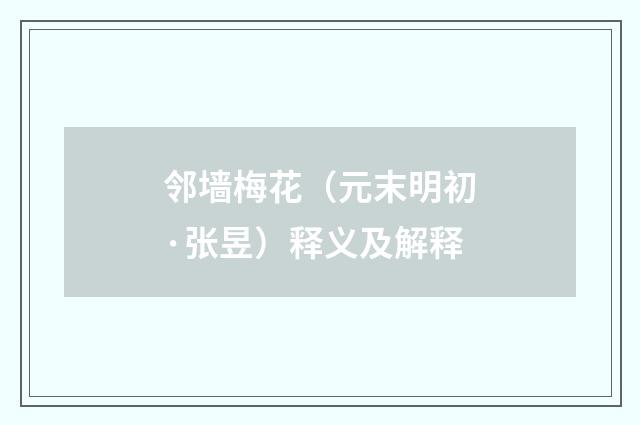 邻墙梅花（元末明初·张昱）释义及解释