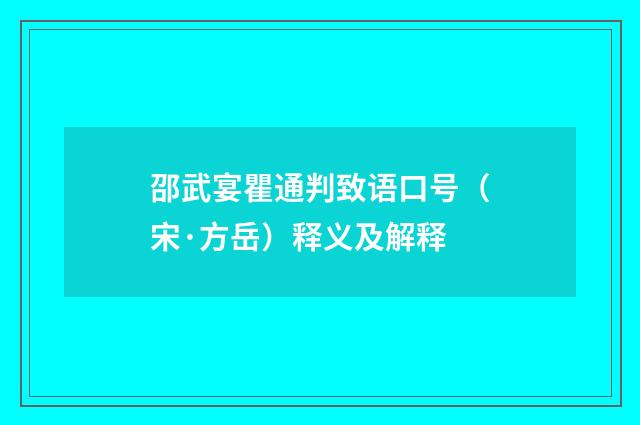 邵武宴瞿通判致语口号（宋·方岳）释义及解释