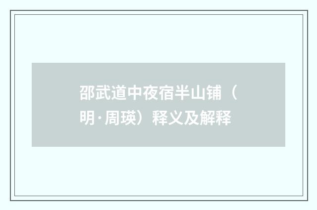 邵武道中夜宿半山铺（明·周瑛）释义及解释