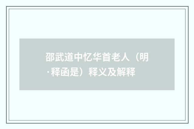 邵武道中忆华首老人（明·释函是）释义及解释