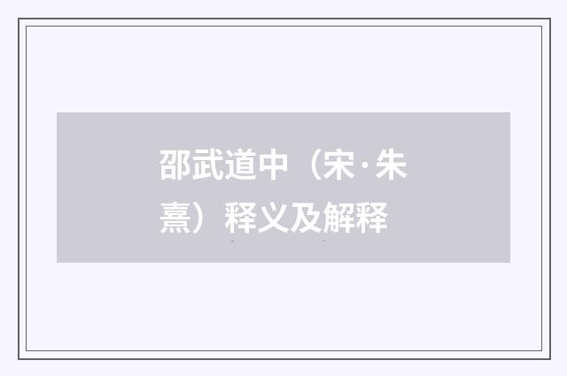 邵武道中（宋·朱熹）释义及解释