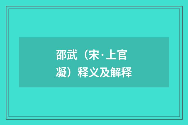 邵武（宋·上官凝）释义及解释