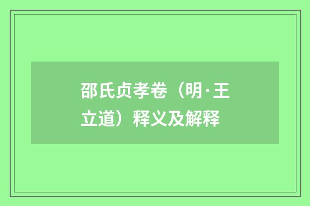 邵氏贞孝卷（明·王立道）释义及解释