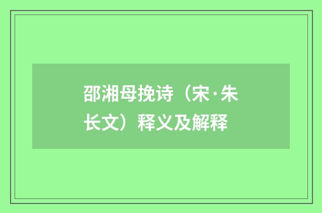 邵湘母挽诗（宋·朱长文）释义及解释