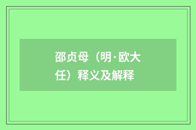 邵贞母（明·欧大任）释义及解释