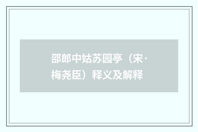 邵郎中姑苏园亭（宋·梅尧臣）释义及解释